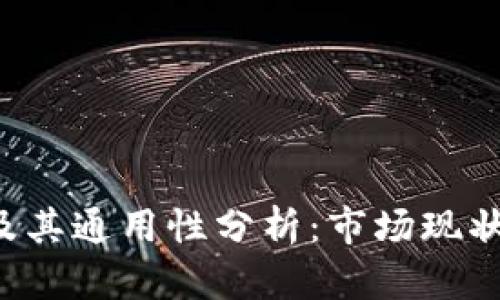 冷钱包App及其通用性分析：市场现状与未来趋势