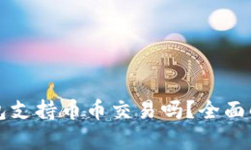 比特派钱包支持币币交易吗？全面解析与指南