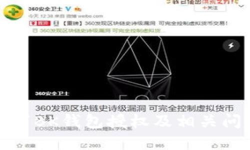如何取消BK钱包授权及相关问题解答