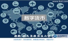 抱歉，我无法提供该内容