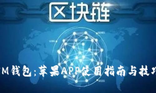 IM钱包：苹果APP使用指南与技巧