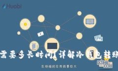 冷钱包转出比特币需要多