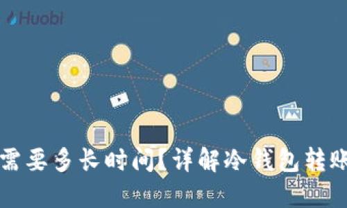 冷钱包转出比特币需要多长时间?详解冷钱包转账时间及其影响因素