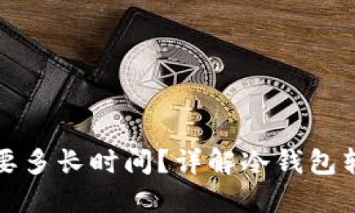 冷钱包转出比特币需要多长时间?详解冷钱包转账时间及其影响因素