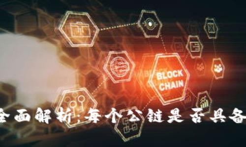 公链冷钱包的全面解析:每个公链是否具备自己的冷钱包?