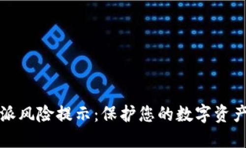比特派风险提示:保护您的数字资产安全
