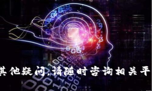 biao ti比特派换手机步骤详解，保障资产安全/biao ti

比特派, 换手机, 数字资产, 备份, 安全性/guanjianci

在当今数字货币日益普及的背景下，许多人都选择比特派（BitPie）作为其数字资产管理工具。由于比特派主要是通过手机应用进行资产管理，很多用户在换手机时会担心如何安全地转移资产、保障账户和资金的安全。接下来，我们将详细介绍比特派换手机的具体步骤以及相关注意事项，确保你的数字资产安全无忧。

一、为什么需要换手机？
换手机的原因多种多样，包括：手机老化、硬件问题导致性能下降、新手机功能升级、手机被盗或丢失等。不论出于何种原因，换手机后，数字资产的管理依旧应该成为优先考虑的事项，尤其是液态资产如比特派。这是因为当前数字货币市场波动大，实时监控与管理至关重要。

二、换手机前的准备工作
在换手机之前，用户首先需要完成一些准备工作，以确保在新手机上顺利使用比特派：

1. **备份助记词和私钥**：比特派应用通常会提供助记词和私钥，这是用户恢复钱包的关键。换手机前，务必将其备份至安全的地方，切勿保存在手机中。

2. **记录当前的账户信息**：确保你能够记录下当前比特派上所有的账户信息，包括用户ID、密码等，以便后续在新手机上登陆。

3. **邮件及短信验证**：确保你的电子邮件和手机号码是最新的，特别是在换手机后接收验证信息，以保护账户的安全性。

三、在新手机上下载安装比特派
换手机后，第一步是确保在新手机上安装比特派应用：

1. **访问应用商店**：在你的新手机上，打开应用商店（如Google Play或Apple App Store），搜索“比特派”，点击下载安装。

2. **确认应用真实性**：确保下载的应用来自官方渠道，以避免假冒应用的风险。在安装时，可以查看开发者信息、应用评分等。

四、恢复钱包及登录
在新手机上安装完比特派后，接下来需要进行钱包的恢复和账户的登录：

1. **选择恢复钱包**：打开比特派应用，选择“恢复钱包”或“导入钱包”的选项。

2. **输入助记词**：根据应用提示逐一输入之前备份的助记词。一般情况下，助记词为12个或24个单词。

3. **确认导入**：在输入完成后，应用会提示确认，如果助记词正确，账户及资产会自动恢复。

4. **设置新密码**：如果应用要求重新设置新密码，可以根据自己的需求设置一个更强的密码，确保钱包的安全性。

五、换手机后的注意事项
在完成所有的操作后，用户需注意以下事项：

1. **保持警惕**：始终关注账户的变化，特别是在换手机后的最初几天，确保账户没有异常登录或交易。

2. **定期备份**：定期备份助记词和私钥，确保随时可用。此外，可以考虑将备份保存在不同的安全地方，以减少风险。

3. **使用二次验证**：如果比特派支持双重验证功能，建议开启，以提升账户的安全性。

4. **了解新手机的安全性**：确保新手机安装了防病毒软件且系统更新到最新版本，避免因软件缺陷导致的风险。

六、可能遇到的问题与解决方案
在换手机的过程中，用户可能会遇到一些问题，接下来我们将详细解答这些可能的疑问：

问题一：我忘记了助记词该怎么办？
助记词是恢复钱包的关键，一旦忘记，用户将面临无法恢复资产的风险。如果无法找到备份，用户就很难再访问自己的账户。

1. **尝试回忆**：首先可以回忆一下在何处记录助记词，或者是否使用过某种工具记录备份，例如记事本、云存储等。

2. **客服支持**：联系比特派的客户支持，说明情况。虽然大部分情况下客服无法帮助恢复助记词，但在某些情况下可能会提供建议与帮助。

3. **启用警示措施**：在未来，请保留多份助记词备份，并将其存放在不同的安全地点，如保险箱、银行等。

问题二：新的手机能否使用老手机的比特派账户？
是的，新的手机可以使用老手机的比特派账户。只需通过助记词或者私钥恢复钱包即可。然而，确保在清除旧手机上的数据之前完成这一过程，避免信息泄露。

1. **安全性疑虑**：很多用户担心老手机的信息被人恢复，因此可以选择在更换手机前进行数据清除。

2. **账户安全**：在新手机上登录时，可认真检查是否有未经授权的访问记录，并及时进行密码更换。

问题三：如何确保账户安全？
确保账户安全的方法有很多，以下是几条建议。

1. **开启双重验证**：如果比特派支持双重验证，强烈建议开启，增加额外的保护层。

2. **安全密码管理**：定期更新账户密码，并使用强密码原则，即包括字母、数字、特殊字符，并避免个人敏感信息。

3. **监控账户变动**：定期检查交易历史与账户余额，及时发现异常情况。

4. **设备安全**：确保新手机本身拥有最新的操作系统，安装官方应用，避免第三方应用程序接触重要数据。

问题四：在新手机上无法恢复资产该怎么办？
如果在新的手机上无法恢复资产，用户应该逐步排查问题的根源。

1. **检查助记词**：首先确保输入的助记词完全正确，包括顺序、空格等。

2. **使用其他设备**：可尝试在其他设备上恢复，以确认是否为手机特定问题。

3. **联系客服**：如果以上都不能解决问题，建议及时联系比特派的客服，他们可以提供更详细的帮助和支持。

问题五：比特派是否有网页版或者桌面版本？
比特派主要以手机应用的形式存在，然而，部分情况下，可能会有网页版的支持。用户应定期访问比特派的官方网站以获取最新信息。

1. **了解最新资讯**：可以关注比特派的社交媒体及官方渠道，了解他们是否推出了其他版本。

2. **兼容性考虑**：有些用户可能会考虑使用模拟器运行手机应用在电脑上，但需谨慎，因为这也存在安全风险。

换手机虽是常见的事情，但对于数字资产的管理绝不容小觑。希望本文可以帮助到正面临换手机的比特派用户，确保您的资产安全无虞。如果有其他疑问，请随时咨询相关平台的客服。
