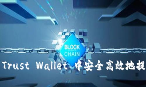 如何在 Trust Wallet 中安全高效地提现资金?