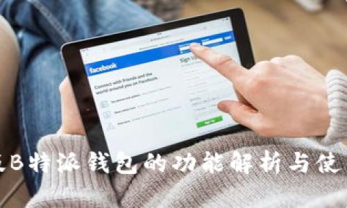 最新版B特派钱包的功能解析与使用指南