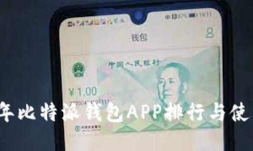 2023年比特派钱包APP排行与使用指南