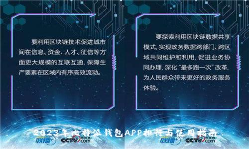 2023年比特派钱包APP排行与使用指南