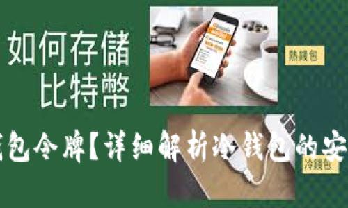什么是冷钱包令牌?详细解析冷钱包的安全性与应用