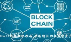 Trust钱包提现指南：快速转