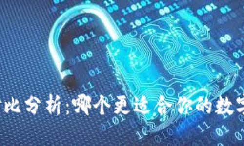 比特派与库神对比分析:哪个更适合你的数字货币钱包需求?