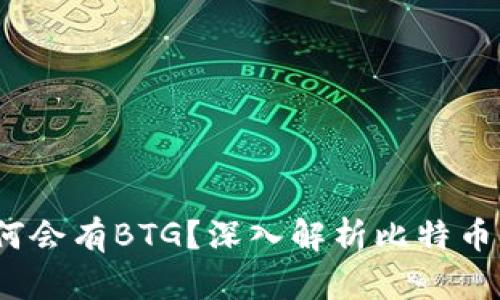 BTC存放在B特派为何会有BTG?深入解析比特币与比特币黄金的关系