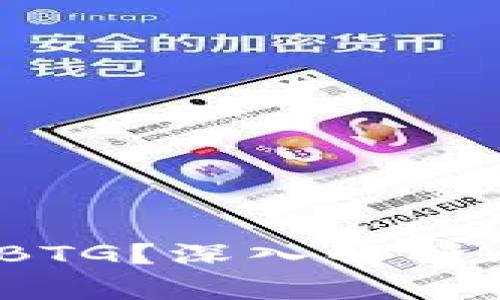 BTC存放在B特派为何会有BTG?深入解析比特币与比特币黄金的关系