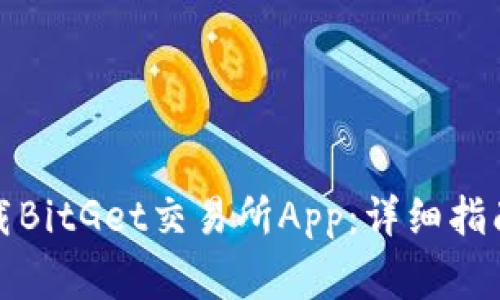 如何安全快速下载BitGet交易所App：详细指南与常见问题解答