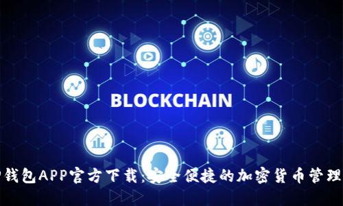 BitP钱包APP官方下载:安全便捷的加密货币管理工具