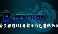 冷钱包能否直接转账？详