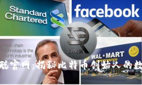 : 中本聪官网：揭秘比特币创始人的数字宇宙