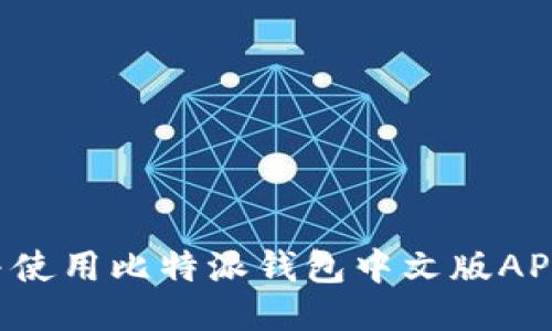 如何下载并使用比特派钱包中文版APP（iOS适配）