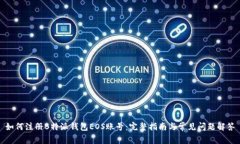 如何注册B特派钱包EOS账号