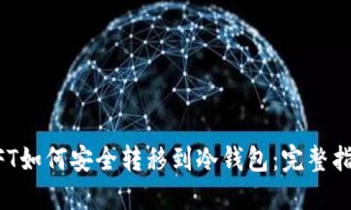 NFT如何安全转移到冷钱包:完整指南