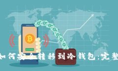 NFT如何安全转移到冷钱包