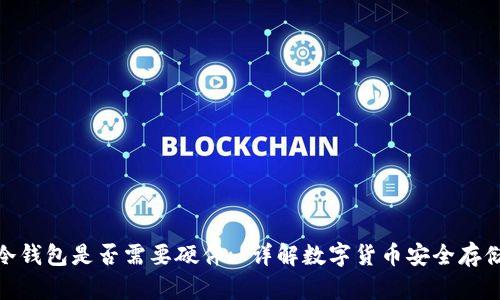 冷钱包是否需要硬件: 详解数字货币安全存储