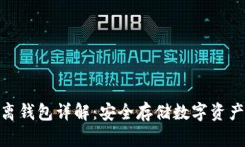 题目: 冷隔离钱包详解：安全存储数字资产的最佳选择
