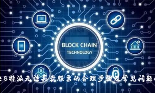解决B特派无法买卖股票的合理步骤及常见问题解析