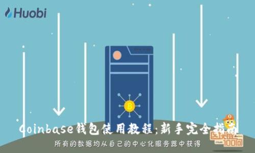Coinbase钱包使用教程：新手完全指南