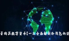 冷钱包能否购买数字货币