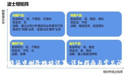 如何在B特派中删除地址设置:详细指南与常见问题解答