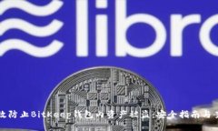 如何有效防止BitKeep钱包内