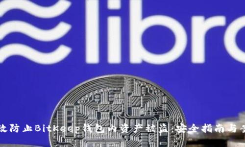 如何有效防止BitKeep钱包内资产被盗：安全指南与案例分析