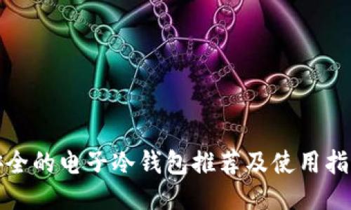 安全的电子冷钱包推荐及使用指南