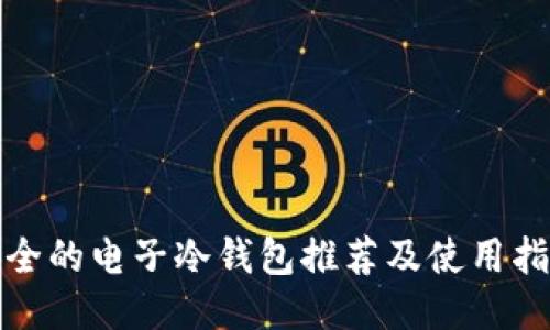 安全的电子冷钱包推荐及使用指南