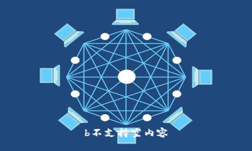 b不支持空内容