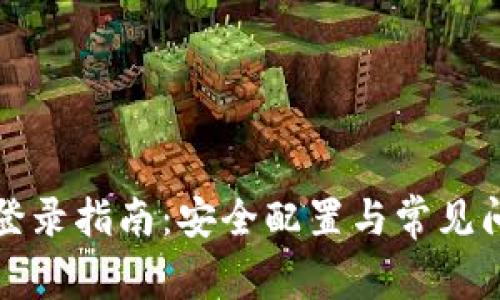 冷钱包登录指南:安全配置与常见问题解答