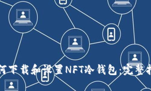 如何下载和设置NFT冷钱包：完整指南