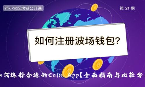 如何选择合适的Coin App？全面指南与比较分析