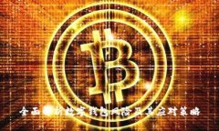 全面解析数字钱包风险及