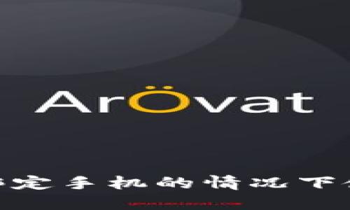 如何在不绑定手机的情况下使用B特派？