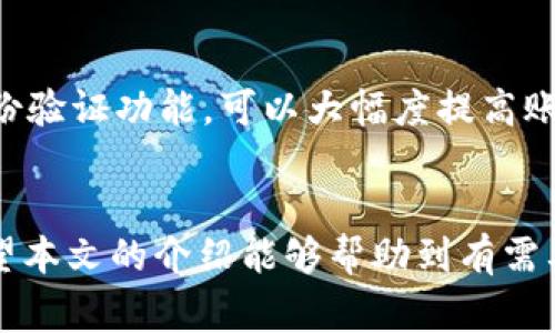 bianji如何将TP钱包中的数字资产转移到BK钱包？详细步骤和注意事项指南/bianji
TP钱包, BK钱包, 数字资产转移, 区块链钱包/guanjianci

引言
在Cryptocurrency（加密货币）越来越流行的今天，许多用户在不同的区块链钱包之间转移资金的需求也随之增加。TP钱包与BK钱包是两个常见的数字资产存储工具，它们各自提供不同的功能和体验。在本文中，我们将详细介绍如何将TP钱包中的资产顺利转移到BK钱包，并讨论在这过程中可能遇到的各类问题。

第一步：了解TP钱包和BK钱包基础功能
在进行资产转移之前，首先需要对TP钱包和BK钱包的基本功能有个清晰的了解。TP钱包是一个多功能的数字钱包，支持多种加密货币的存储和管理，而BK钱包则是一个以用户体验为主的数字资产管理工具，有着更好的交易速度和安全性。了解这两个钱包的功能后，可以帮助用户更好地规划资产转移的步骤。

第二步：准备资产转移
在开始转移数字资产之前，用户需要确保几个方面：
ul
    li确认TP钱包中有足够的资产进行转移。/li
    li确保BK钱包已经创建并且可以正常使用。/li
    li获取BK钱包的接收地址，这是转移资产的关键。/li
/ul

第三步：获取BK钱包的接收地址
在BK钱包中，用户需要找到“接收”或“收款”选项，通常这个选项会显示为一个二维码和一串字母和数字组合的地址。用户需要复制这一地址，以便后续转移使用。此外，也要注意确认接收地址的正确性，防止因地址错误导致资产丢失。

第四步：在TP钱包中发起转移
在TP钱包中，用户需要找到“发送”或“转账”的功能选项。接着，输入BK钱包的接收地址以及希望转移的金额。这里需要明确的是，用户可能需要支付一些网络手续费，具体费用会根据区块链网络的拥堵情况有所不同。在确认信息无误后，点击“确认”进行转账。

第五步：等待转账确认
发起转账后，用户需要耐心等待。转账的确认时间可能会受到网络状况的影响。用户可以在TP钱包的交易历史中查看到这一笔交易的状态，以及是否完成确认。一般来说，如果网络畅通，转账会在几分钟内完成。

第六步：在BK钱包中确认收到资产
转账成功后，用户可以在BK钱包中检查资产是否到账。在BK钱包中，用户可以通过查看资产余额来确认。如果没有找到转账的金额，用户可以进一步检查交易详情，确认是否转账到账的地址是正确的。

可能遇到的问题
在进行数字资产转移的过程中，用户可能会遇到一些常见的问题，以下是五个相关问题的详细介绍。

问题一：为什么转账总是失败？
用户在转账时，有时会遇到转账失败的情况。这种情况可能由多种因素引起，比如网络延迟、手续费不足或者地址错误。首先，用户需要确认自己的网络连接是否正常，其次需要检查转账时输入的接收地址是否正确。此外，用户还需要考虑所设定的转账金额是否包含了足够的手续费。如果手续费过低，转账可能会被网络拒绝，因此在进行转账前一定要事先检查好所有信息。

问题二：资产转账后消失了该怎么办？
如果用户在BK钱包中没有看到转账的资产，首先不要惊慌。此时用户可以回到TP钱包，查看交易记录，确认交易状态是否为成功。如果交易状态显示为成功，但在BK钱包中仍然没有收到，那么可能是BK钱包出现了一些技术问题或网络延迟。此情况下，建议用户稍等片刻，再次刷新BK钱包的资产界面，如果长时间没有到账，可以考虑与BK钱包的客服取得联系。

问题三：如何提高转账速度？
提高转账速度主要依赖于所设定的手续费。一般情况下，设置的手续费越高，矿工确认交易的概率就越大，从而提高转账的速度。因此，用户在发起转账时，可以根据当前网络的拥堵情况适当提高手续费，特别是在交易高峰期。如果用户不急于转账，可以选择在网络较为清闲的时间做转账，这样也能降低手续费。

问题四：转账金额受限怎么办？
某些钱包可能对用户单次转账的金额设置了上限，这就是所谓的转账金额受限问题。如果用户遇到此类问题，可以尝试将转账金额拆分为多个小额转账，分批进行。此外，还要确认自己的身份及钱包状况是否符合相应的转账要求，必要时可与钱包的客服进行确认，以了解是否可以解除转账金额的限制。

问题五：如何保护转账过程中的资产安全？
在进行数字资产转账时，用户要特别重视安全问题。首先，应确保在安全的网络环境下进行操作，避免在公共WiFi下直接进行转账。其次，使用复杂的密码，以及开启双重身份验证功能，可以大幅度提高账户的安全性。同时，要避免将私钥和助记词曝露给他人。同时定期检查账户的活动记录，确保没有异常的交易行为发生。

总结
总之，从TP钱包转账到BK钱包涉及多个步骤，每一个环节都需要用户仔细对待。了解转账流程、准备必要的信息以及防范可能出现的问题，是确保转账顺利的重要步骤。希望本文的介绍能够帮助到有需要的用户，让大家的数字资产管理更加得心应手。