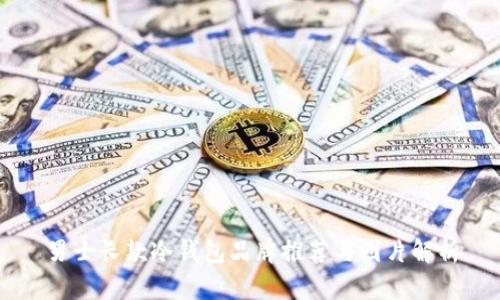 男士长款冷钱包品牌推荐与图片解析