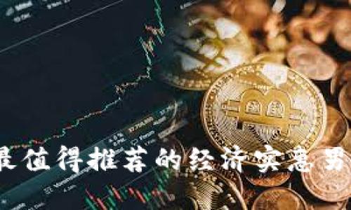 2023年最值得推荐的经济实惠男士冷钱包