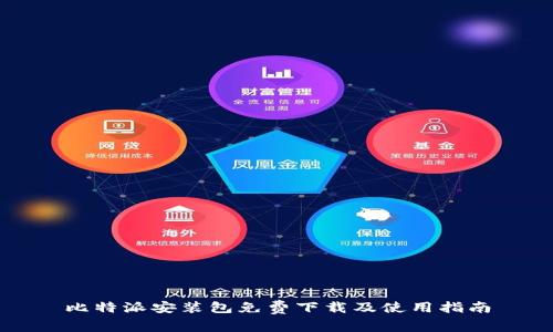 比特派安装包免费下载及使用指南