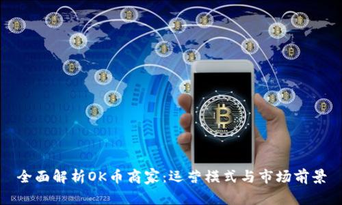 全面解析OK币商家：运营模式与市场前景