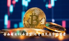 全面解析OK币商家：运营模